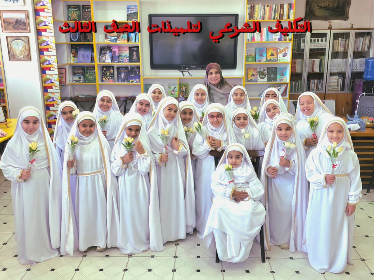 حفل التكليف الشرعي سنوياً في مدرستنا